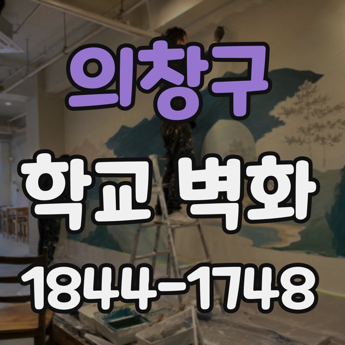 의창구 학교 벽화
