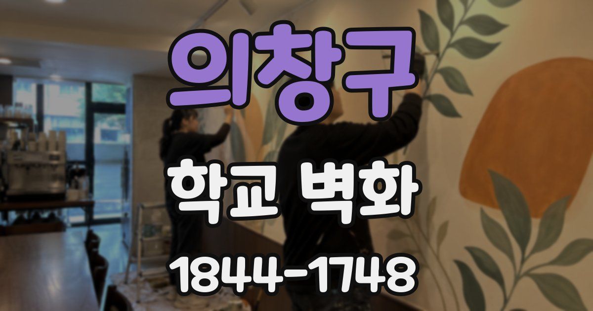 의창구 학교 벽화