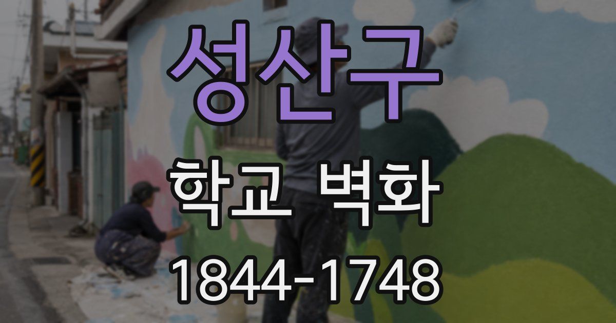 성산구 학교 벽화