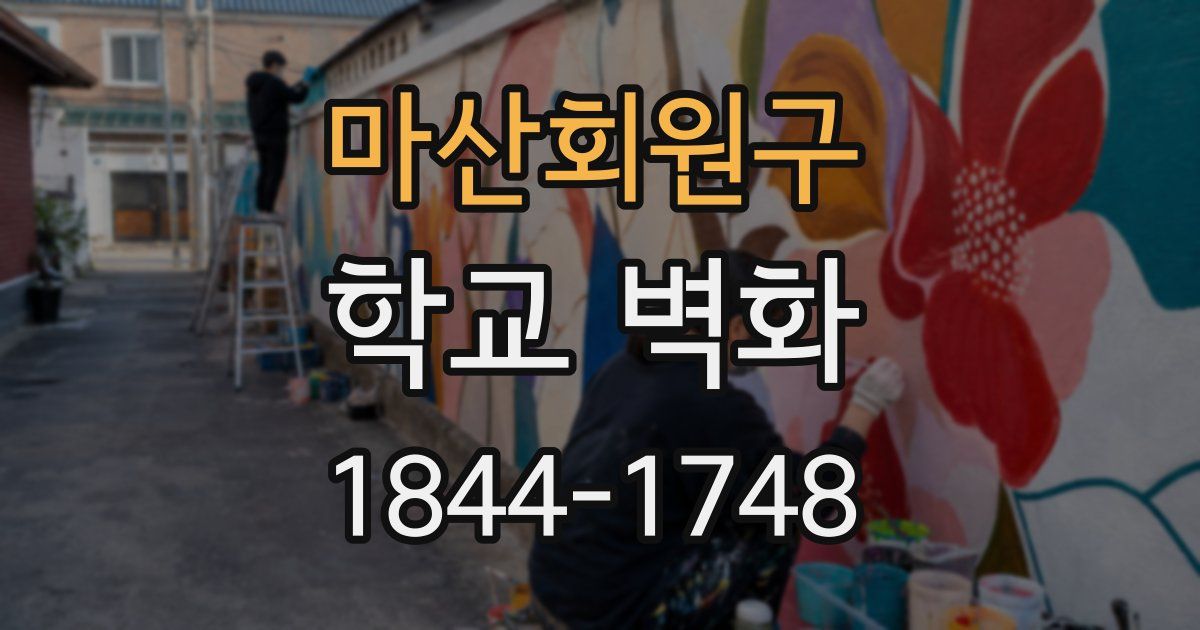 마산회원구 학교 벽화