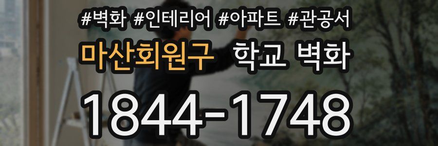 마산회원구 학교 벽화