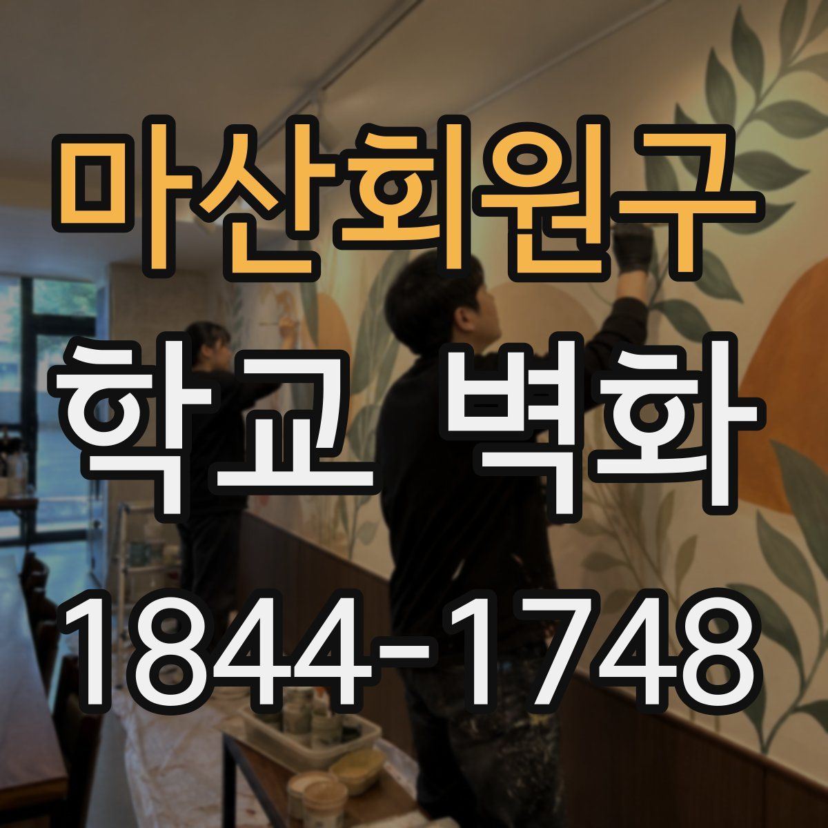 마산회원구 학교 벽화