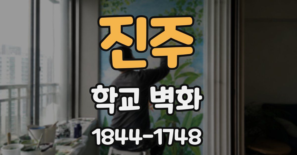 진주 학교 벽화