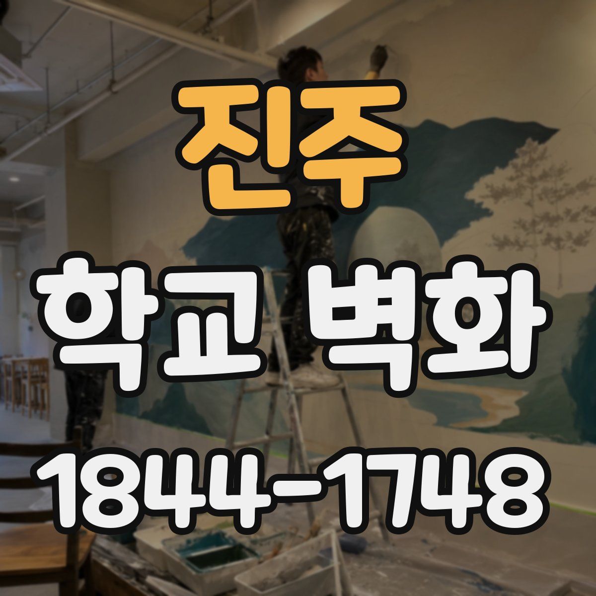 진주 학교 벽화