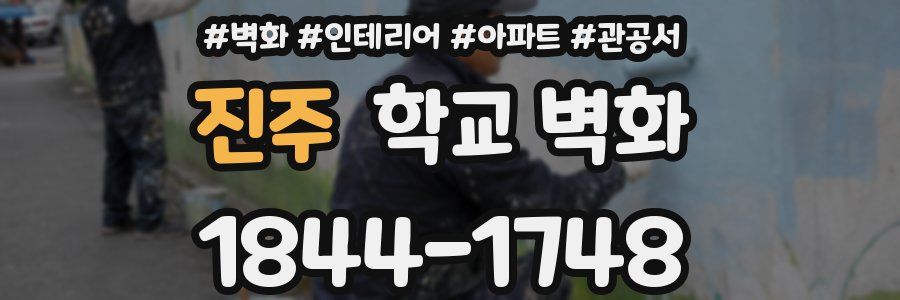 진주 학교 벽화
