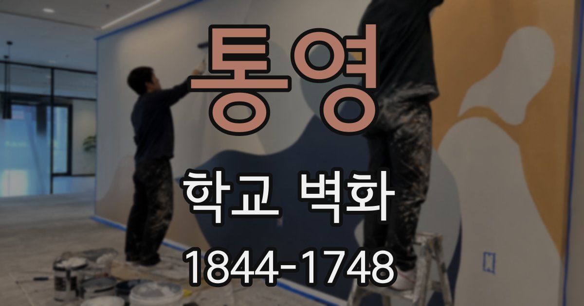 통영 학교 벽화