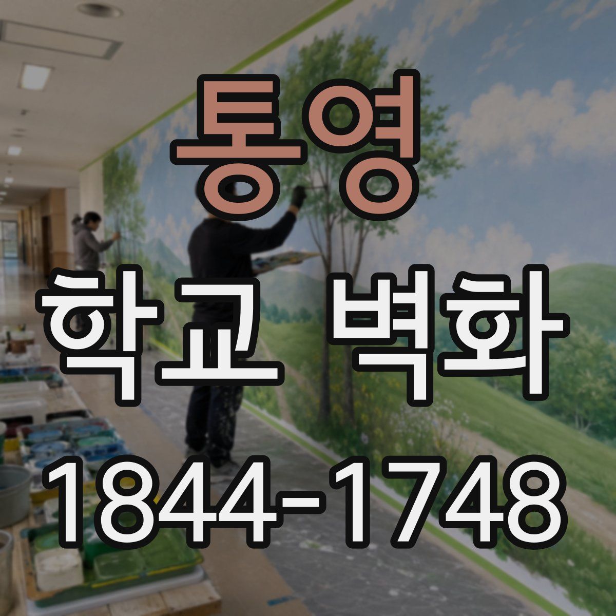 통영 학교 벽화