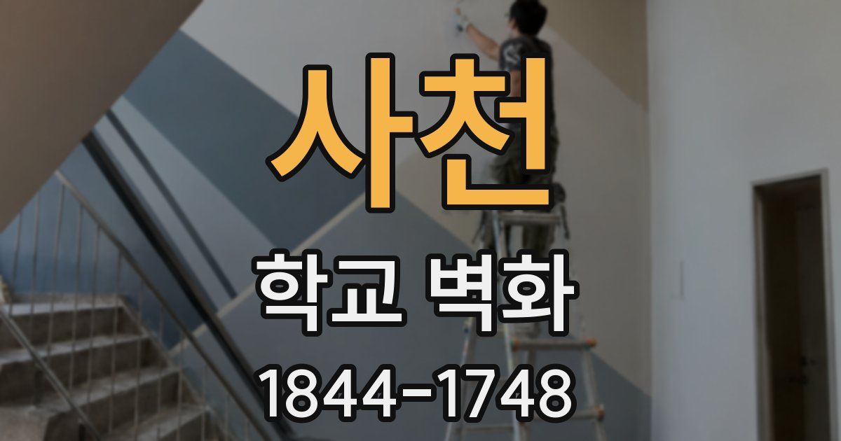 사천 학교 벽화