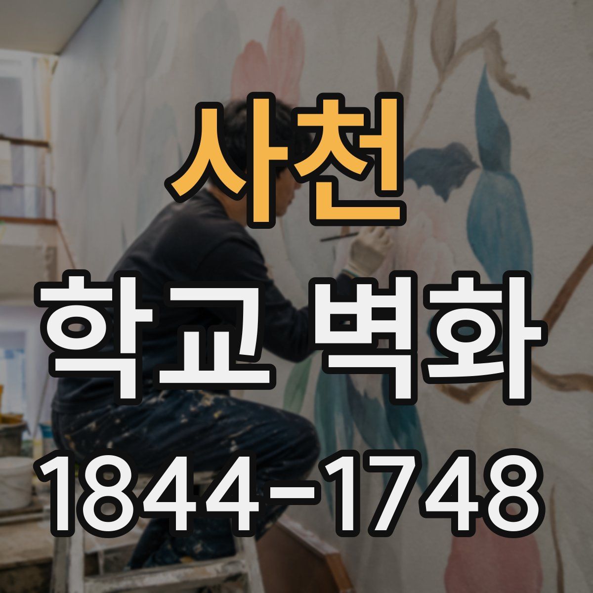 사천 학교 벽화
