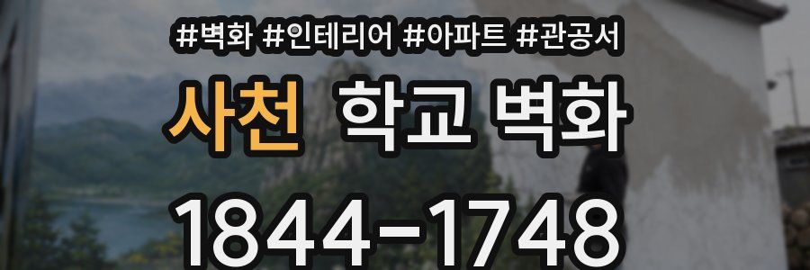 사천 학교 벽화