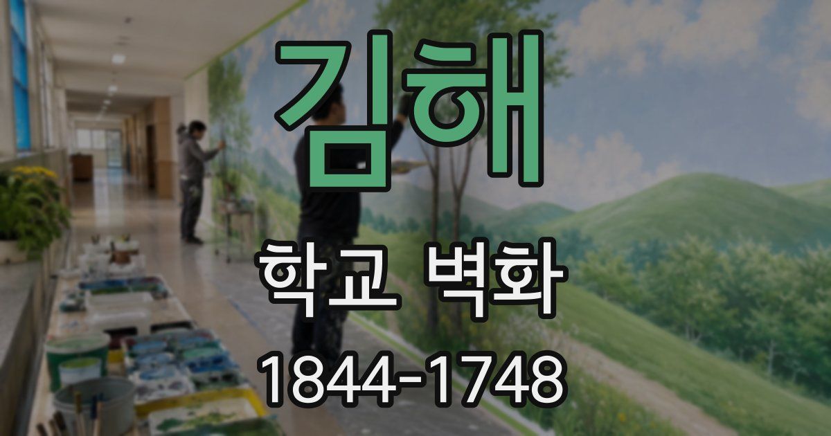 김해 학교 벽화