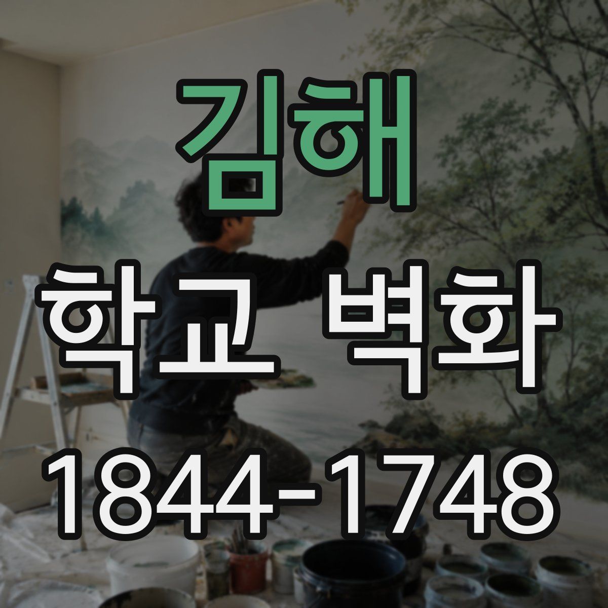 김해 학교 벽화