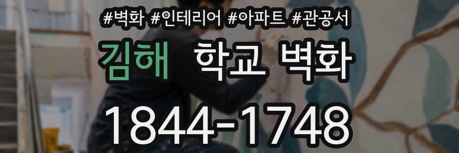김해 학교 벽화