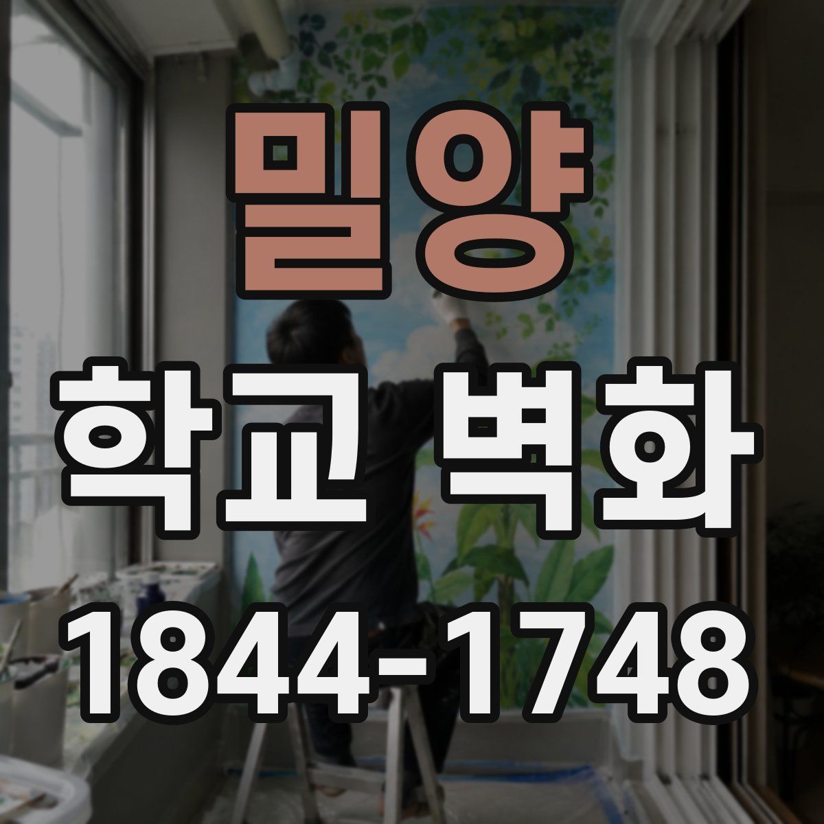 밀양 학교 벽화