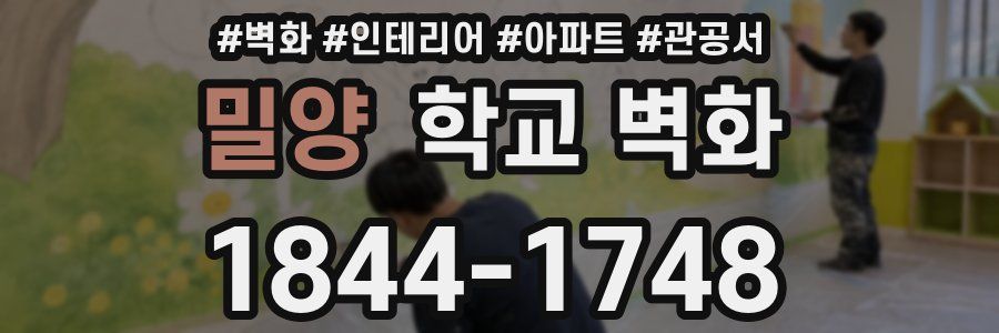 밀양 학교 벽화