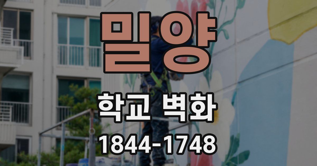 밀양 학교 벽화