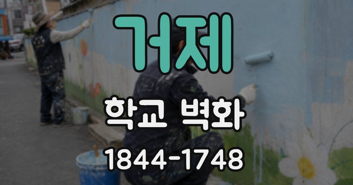 거제 학교 벽화