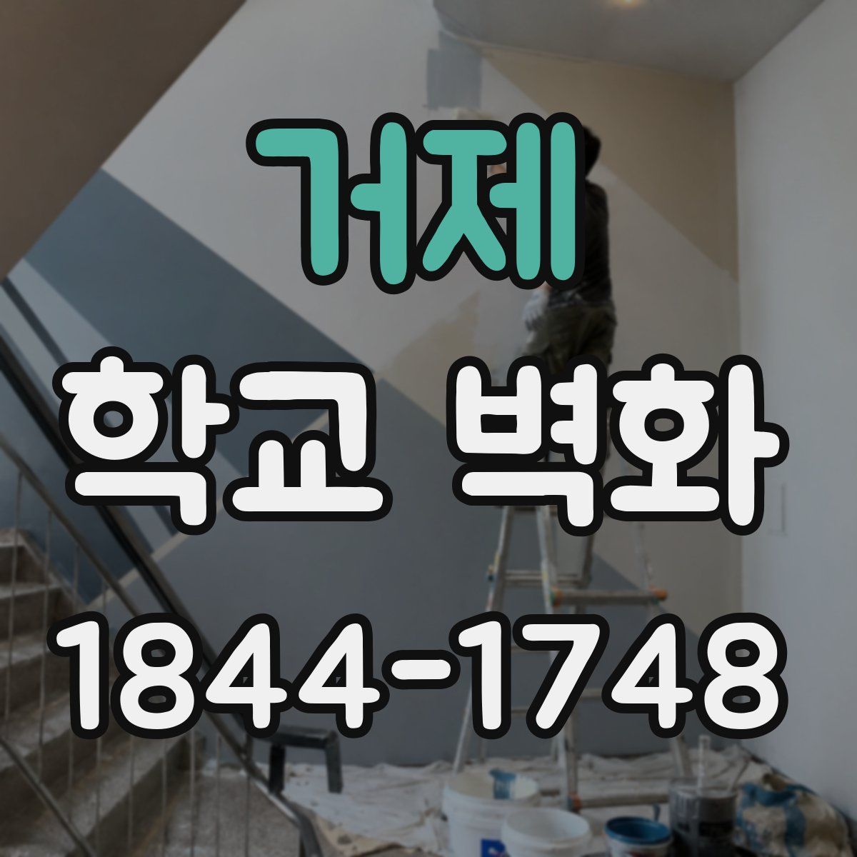 거제 학교 벽화
