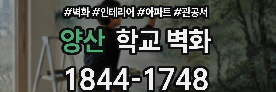 양산 학교 벽화