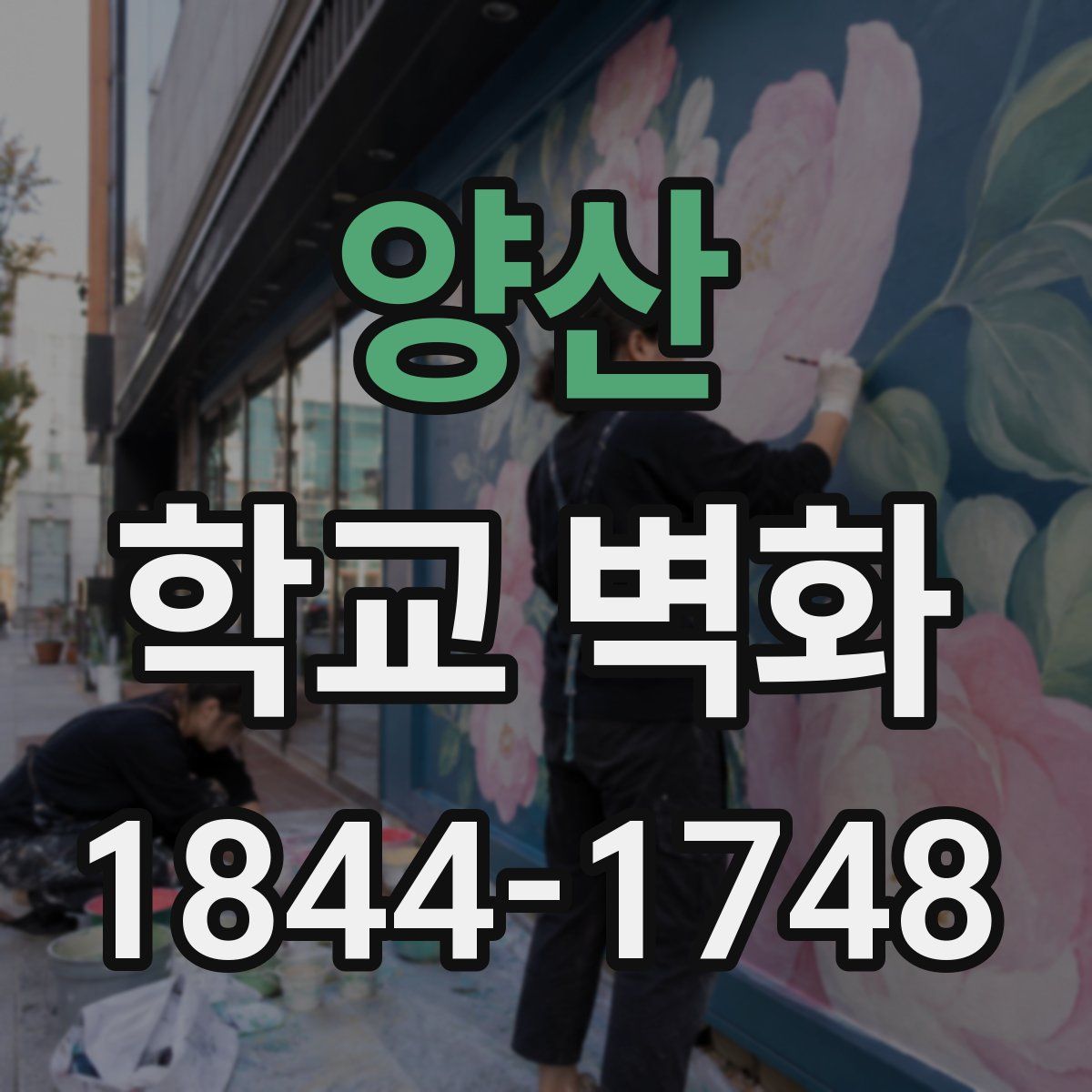 양산 학교 벽화