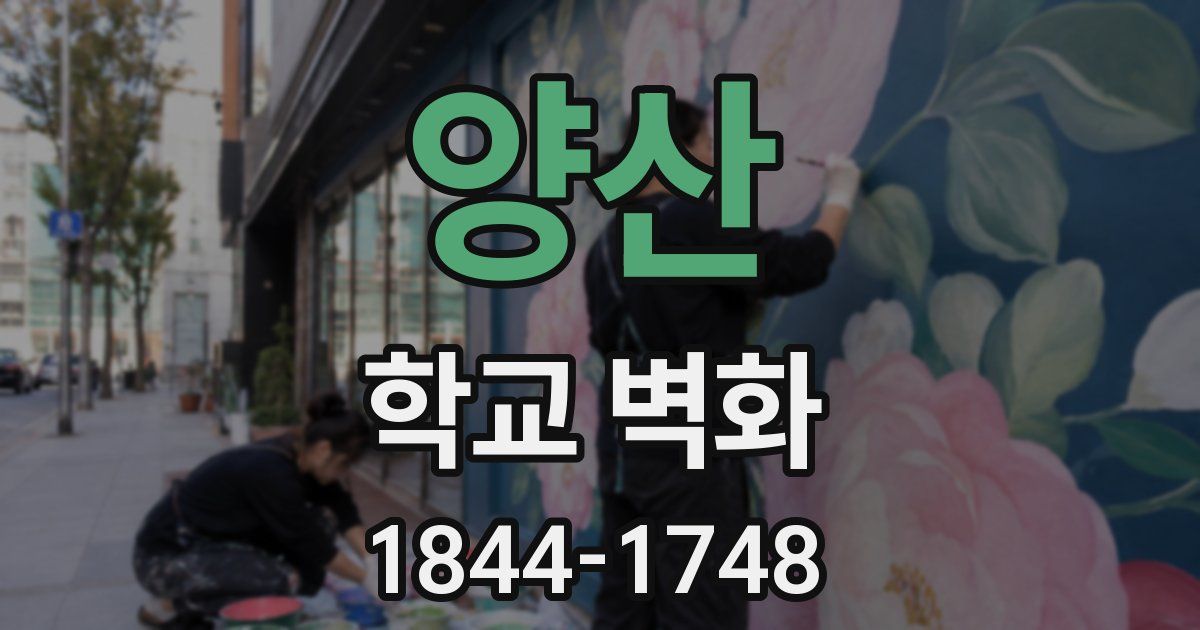 양산 학교 벽화