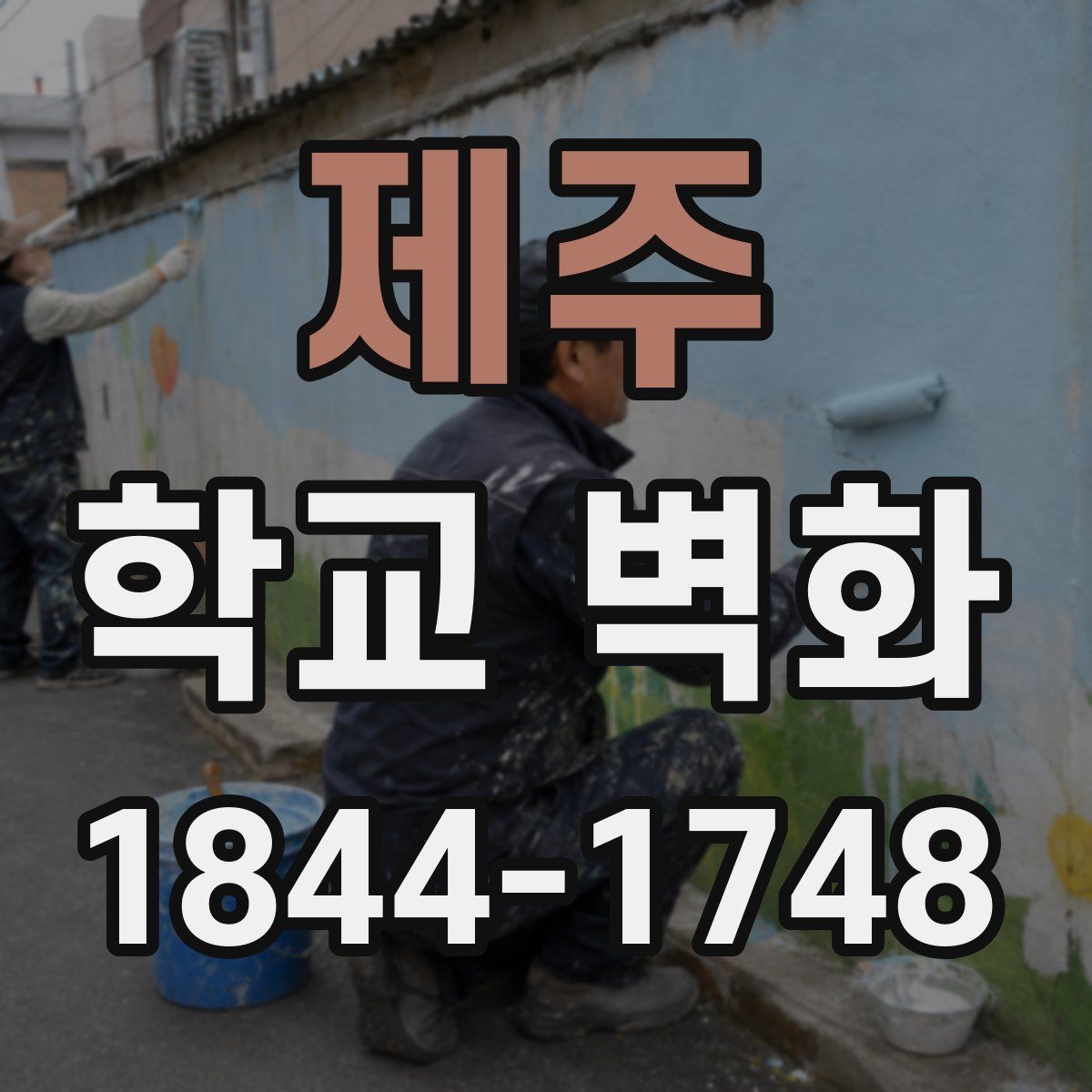 제주 학교 벽화