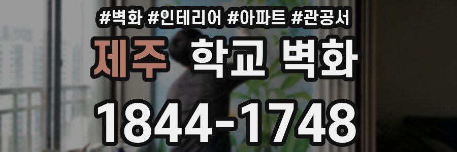 제주 학교 벽화