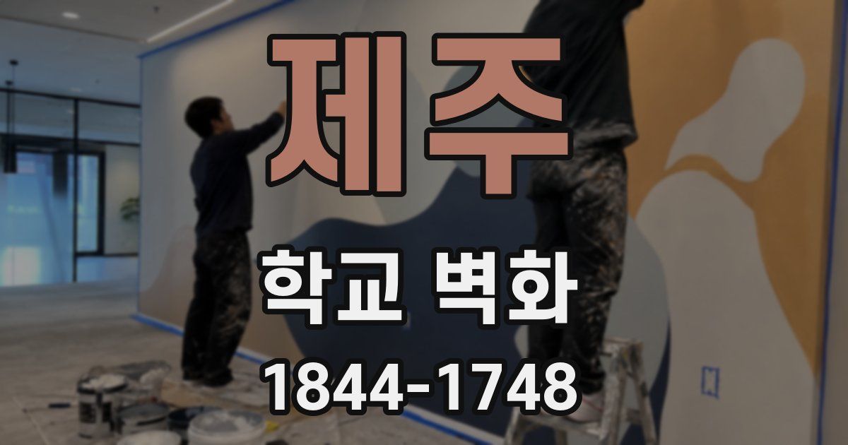 제주 학교 벽화