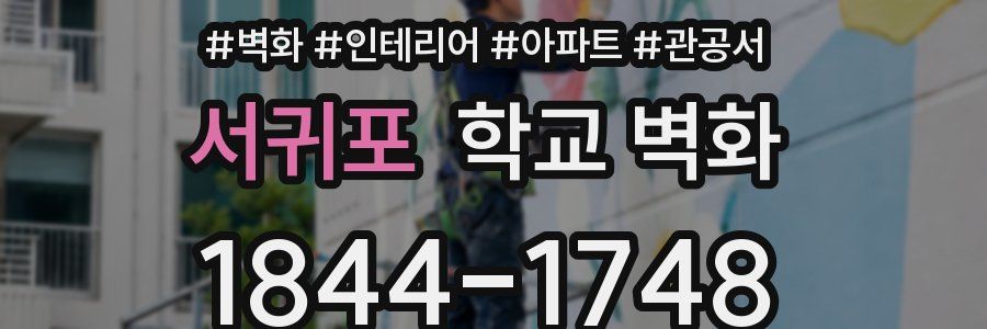 서귀포 학교 벽화