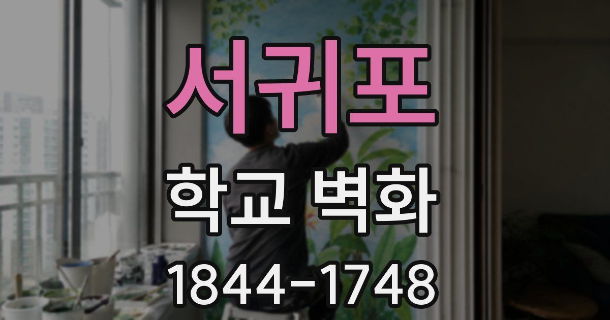 서귀포 학교 벽화