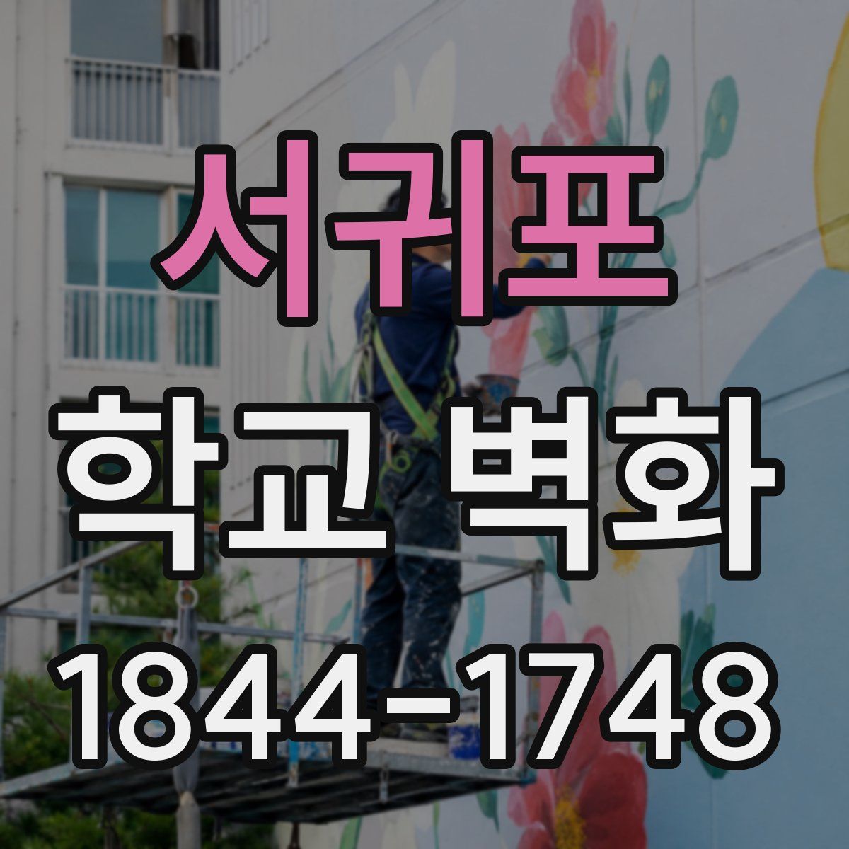서귀포 학교 벽화