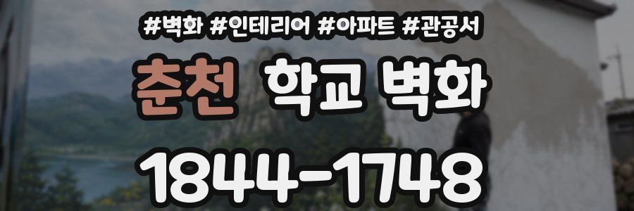 춘천 학교 벽화