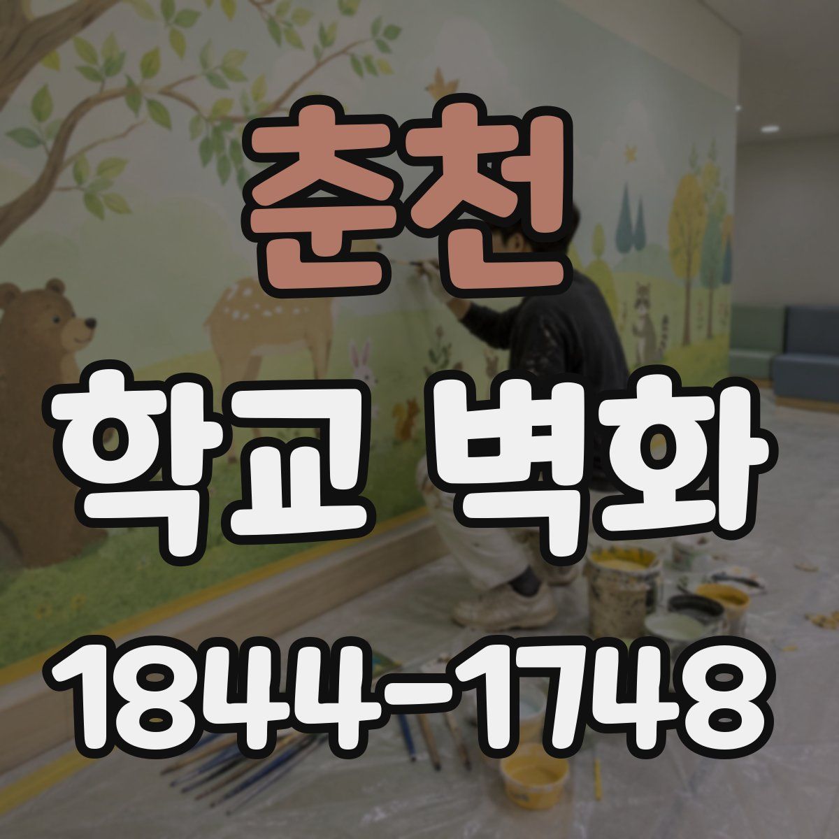 춘천 학교 벽화