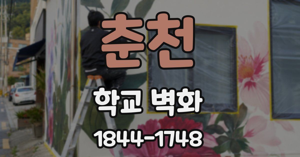 춘천 학교 벽화