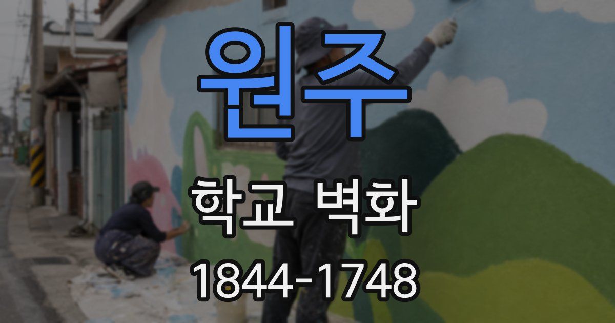 원주 학교 벽화
