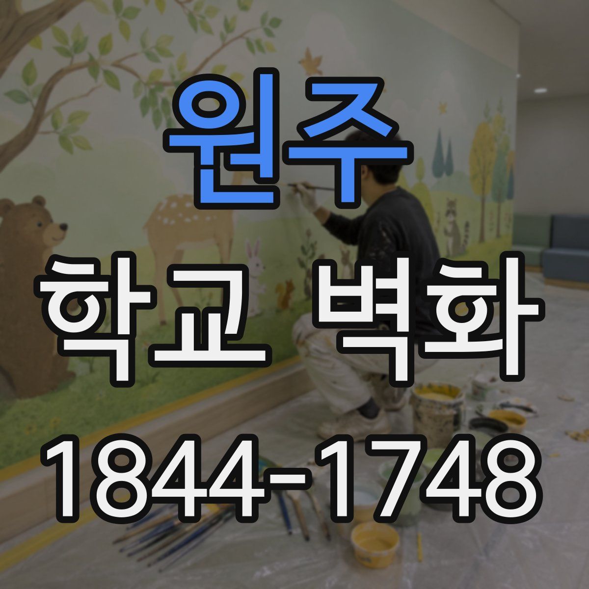 원주 학교 벽화