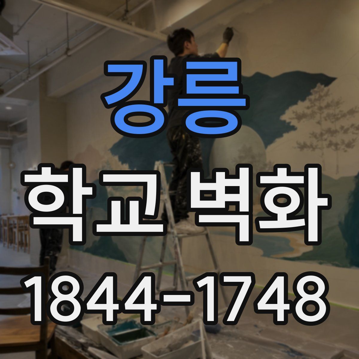 강릉 학교 벽화