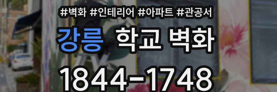 강릉 학교 벽화
