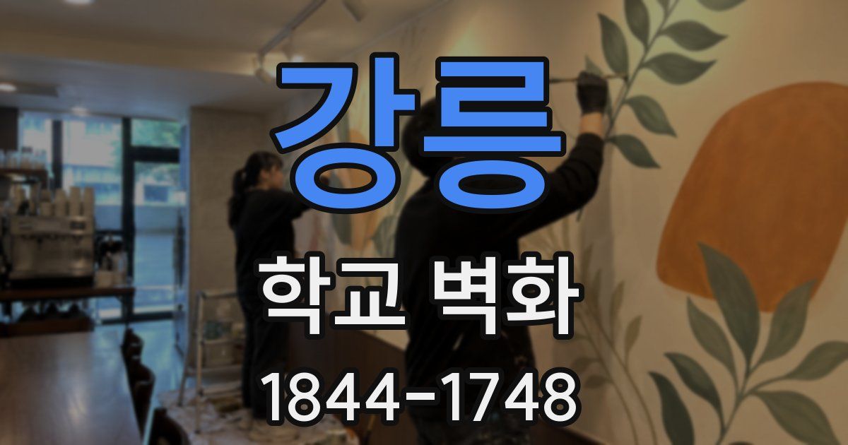 강릉 학교 벽화