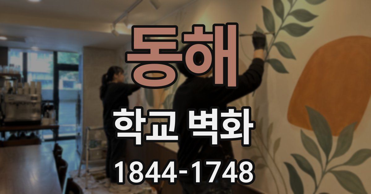 동해 학교 벽화