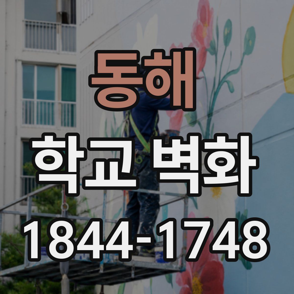 동해 학교 벽화