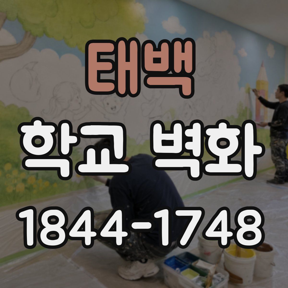 태백 학교 벽화