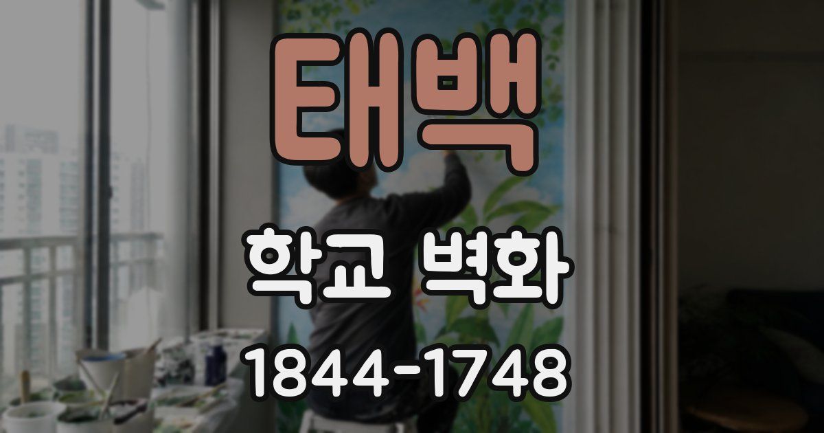 태백 학교 벽화