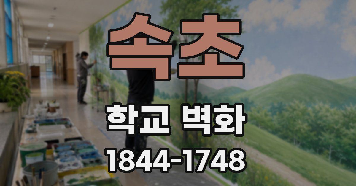 속초 학교 벽화