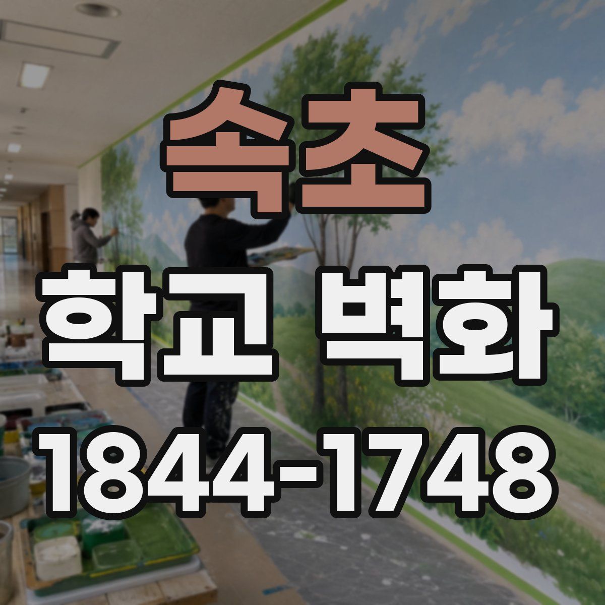 속초 학교 벽화
