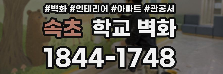속초 학교 벽화