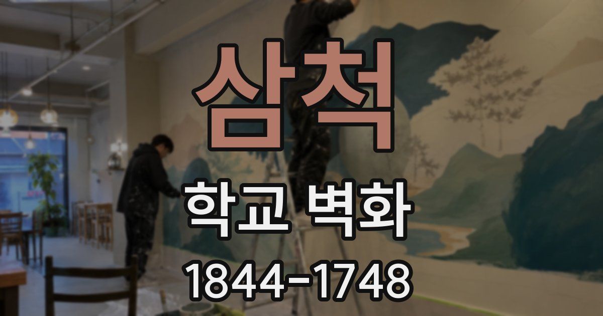삼척 학교 벽화