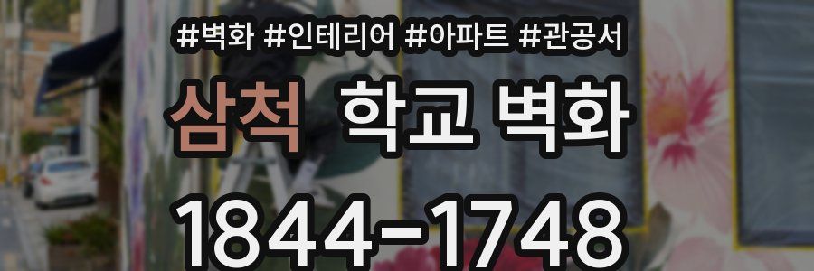 삼척 학교 벽화
