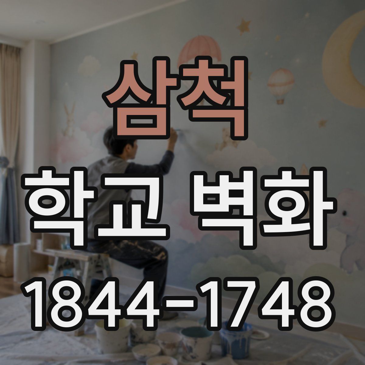 삼척 학교 벽화