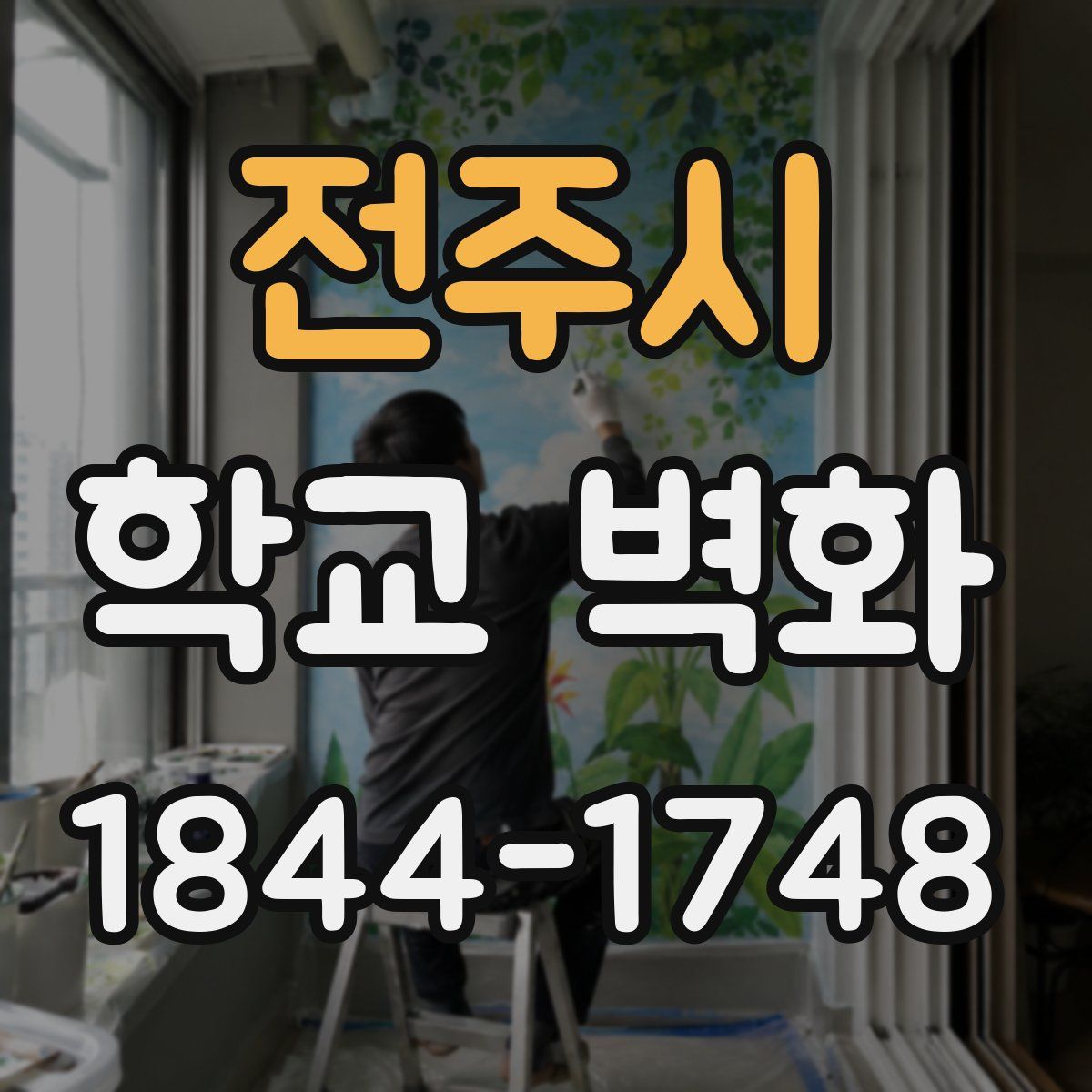 전주시 학교 벽화